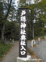 Togakushi-shrine2012_01.jpg
